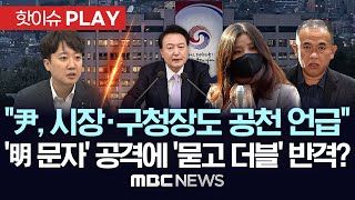 이준석 quot尹 시장 구청장 공천 관여 언급도quot공천 문자 明측 공격에 묻고 더블 반격양측 싸울수록 드러나는 공천개입 의혹  핫이슈PLAY 2024년 11월 14일 [upl. by Keverne]