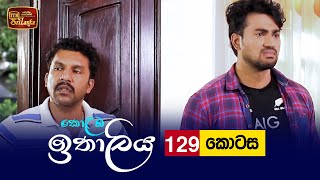 Kolamba Ithaliya  Episode 129  20220110  ITN [upl. by Malvin]