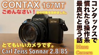 【フィルムカメラオールドレンズ】CONTAX 167 MT ヤシカコンタックスマウント最良の操作系を持つ名機にCarl Zeiss Sonnar 85mm F28 で撮る至高の街角スナップの話。 [upl. by Atipul]