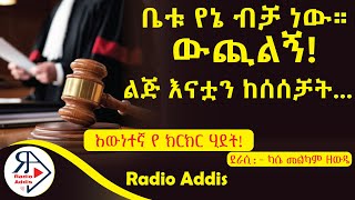 ትረካ  የችሎት ወጎች ካሴ መልካም ዘውዴ  Amharic Audiobook  Ethiopia 2024 Radioaddis [upl. by Mab]