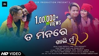 To Manare  Official Music Video  Sambit Kumar  Papu Sahoo  Joydev Sangeeta  Odia Music Video [upl. by Joy]