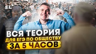 ВСЕ ОБЩЕСТВОЗНАНИЕ ЗА 5 ЧАСОВ  Саша Обществознайка EL ЕГЭLAND [upl. by Ecenaj]