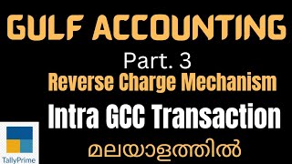 GULF ACCOUNTING Part 3  Reverse Charge Mechanism  Intra GCC Transaction in Tally Prime  VAT [upl. by Lois]