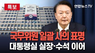 특보 국무위원들 일괄 사의 표명…대통령실 실장·수석 이어｜민주당 김용현 국방장관 탄핵소추안 발의  연합뉴스TVYonhapnewsTV [upl. by Johnson]