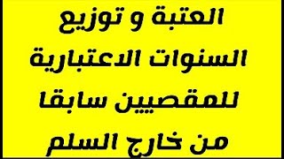 عتبة الترقية الى خارج السلم و توزيع السنوات الاعتبارية للمقصيين سابقا من خارج السلم 2024 [upl. by Lirret607]