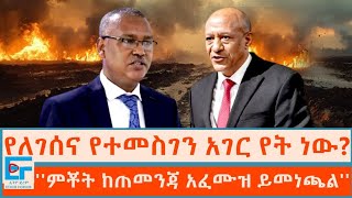 የለገሰና የተመስገን አገር የት ነው ፤ ምቾት ከጠመንጃ አፈሙዝ ይመነጫልETHIO FORUM [upl. by Zillah]