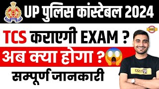 UP POLICE CONSTABLE 2024  TCS कराएगी EXAM  अब क्या होगा  UP POLICE EXAM AGENCY  VIVEK SIR [upl. by Dusty]