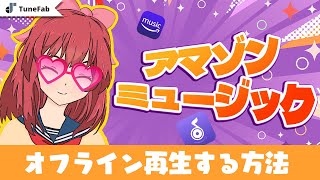 アマゾンミュージックをダウンロード・オフライン再生の方法 「Amazon Prime Music」 [upl. by Otrebla]