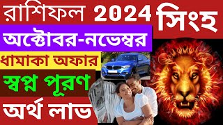 singha rashi 2024সিংহ রাশিফল অক্টোবরনভেম্বর 2024leobanglashastraSimha Rashi BanglaLeo zodiac [upl. by Eem785]