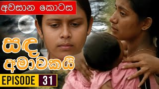 Sanda Amawakai සඳ අමාවකයි   Episode 31 අවසාන කොටස  Ananda Abenayake Productions [upl. by Oidualc]