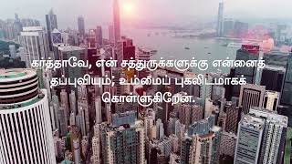 சங்கீதம் 143 Part 2  Lyrics Video  Praise Tabernacle Mississauga [upl. by Rabjohn]