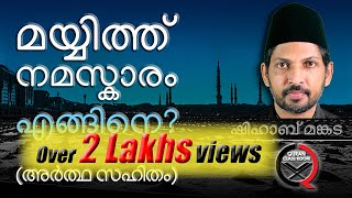 മയ്യിത്ത് നിസ്കാരം രൂപവും പ്രാർത്ഥനകളുടെ അർത്ഥവും  mayyith niskaram malayalam  shihab mankada [upl. by Acinor]