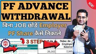 💸 Employer share PF Amount Kaise Nikale💸How to withdraw PF Employer share [upl. by Michel]