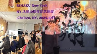 NY 活動10th Anniversary Solo Exhibition Reception party [upl. by Aicemat952]