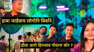 गोथार जुलि 2024 Bodo wedding आव लोगोनि बिब’नि [upl. by Ten385]