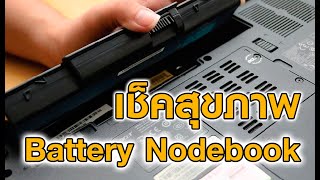 เช็คสุขภาพ Battery notebook ง่ายนิดเดียว [upl. by Delwin]