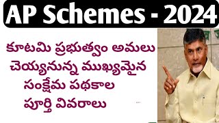 ap schemes latest news today 2024jvd 2024ap new schemes 2024ap padakalu 2024ap tdp schemes 2024 [upl. by Lartnom]