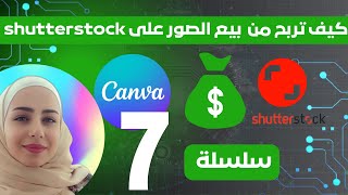 كيفية بيع الصور على Shutterstock وكيفية الربح منها  دليل مبسط للمبتدئين [upl. by Atirat130]