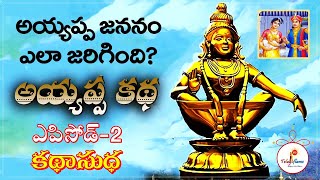 Ayyappa katha Episode 2  Ayyappa Swamy Divya Charitra in Telugu  Ayyappa Story  Teluguflame [upl. by Atarman152]