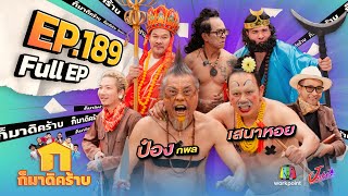 ก็มาดิคร้าบ  EP 189  ป๋อง กพล  เสนาหอย  10 พย 67 Full EP [upl. by Leimad]