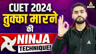 CUET 2024 Exam में Tukka मारने की Best Trick 🔥✅ Most Effective Tukka Trick by Aditya Bhaiya [upl. by Nytnerb]