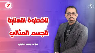 الخطوة النهائية للجسم المثالي  7  مع الدكتور بسام عقيلي [upl. by Nylaf]