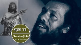 আমি ধর্মের মর্ম বুঝিনা তাই সেজেছি নাস্তিক  NUR ALAM FAKIR [upl. by Uokes]