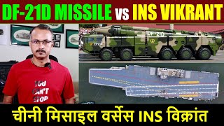 DF21D Missile vs INS Vikrant I क्या चीनी मिसाइल INS विक्रांत को पल भर में तबाह कर देगी [upl. by Noivart]