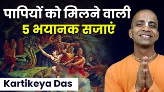 गरुड़ पुराण के अनुसार किस पाप के लिए कौन सी सजा मिलती है  Kartikeya Das  Hare Krsna TV [upl. by Atiniuq]