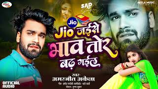 Amarjeet Akela Bhojpuri Sad Song 2024  Jio Jaise Bhaw Tor Badh Gaile  New Best Bewafai Song 2021 [upl. by Graehme801]