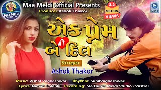 Ek Prem Be Dil  એક પ્રેમ બે દિલ   Ashok Thakor  Love Song  GUJARATI SONGroyaldigitalbhakti [upl. by Ruenhs179]