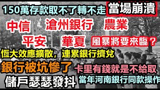 恆大效應擴散，滄州銀行擠兌闢謠，銀行絞盡腦汁不給取錢，消費限額，還房貸都要分幾天還，銀行趁機關門拒絕提款，銀行沒錢了？各地取款都在限额急用钱的都疯了銀行擠兌沒錢錢荒 [upl. by Ayotan]