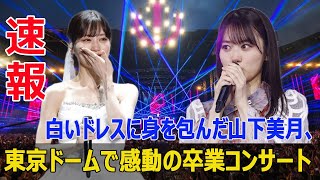 乃木坂46山下美月、感動の卒業コンサート！涙のセンターからの別れ 山下美月 乃木坂46 卒業コンサート 涙の別れ アイドル人生 感動 センター 白いドレス [upl. by Kirrad]