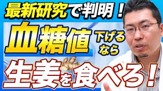 【驚愕】生姜が血糖値を下げる！最新研究が明らかにした驚きの効果とは？！ [upl. by Grani896]