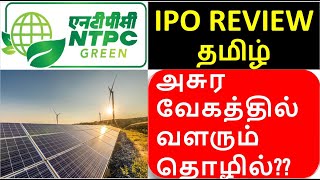 NTPC Green Energy IPO Review in Tamil  Strong Profit Growth  Long Term Stock  Industry Growth [upl. by Yblocaj543]