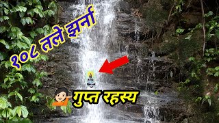 रहस्यमय झरना  108 tale jharana  New viral Jharana [upl. by Ameen]