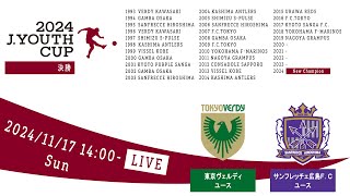 【Live配信】２０２４Ｊユースカップ 第30回Ｊリーグユース選手権大会 決勝 東京ヴェルディユース vs サンフレッチェ広島Ｆ．Ｃユース [upl. by Adniuqal1]