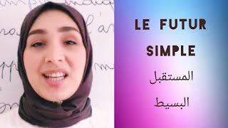 le futur simple كيفاش نصرف أي فعل فزمن المستقبل البسيط؟ [upl. by Rimaj707]