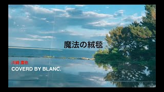 【弾き語り】川崎 鷹也魔法の絨毯 ピアノ昔ちょっとやってた初心者素人が歌ってみた [upl. by Hinson]