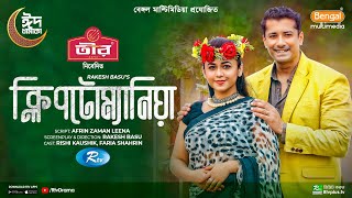 Kleptomania  ক্লিপটোম্যানিয়া  Full Natok  Rishi Kaushik  Faria Shahrin  Eid New Natok 2024 [upl. by Aihsile]