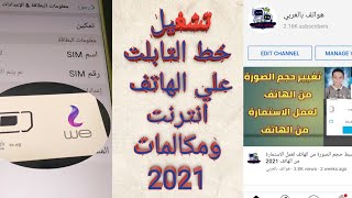 تشغيل خط التابلت علي الهاتف انترنت ومكالمات 2022 [upl. by Adnoluy]