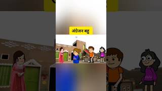 अंग्रेजन बहु comedy funny animatedcomedy comedycartoon tweencraft tweentacklecomedy [upl. by Aikehs]