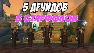 5 ДРУИДОВ  5 СТАРФОЛОВ multiboxing wow circle 5 DRUIDS  5 STARFALLS [upl. by Eelram279]