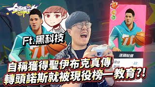 全明星街球派對｜黑科技自稱得到聖伊真傳？結果我就遇到榜一布克？！ ftgaman4070 [upl. by Cantlon594]