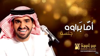 حسين الجسمي  أما براوه جلسات وناسة  Hussain Al Jassmi  Jalsat Wanasa [upl. by Airrotal]