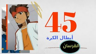 أبطال الكرة الفرسان الحلقة 45 مدبلجة إلى العربية [upl. by Mckay]