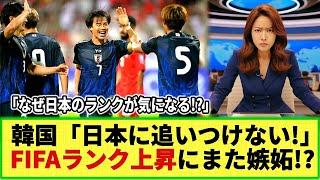 【ネットの反応】韓国メディアが日本代表に驚愕 日本のFIFAランク15位にw ネット民「なぜ日本を気にする」 [upl. by Yarezed222]