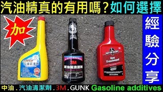 汽油精真的有用嗎？【省錢VS省油．如何選擇？ 】白同學開講EP4．汽油精使用經驗分享，中油APEX．3M．GUNK．汽油添加劑Gasoline additives白同學DIY教室 [upl. by Lirrad119]