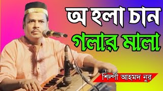 অ হলা চান গলার মালা শিল্পী আহমদ নুর Bhandari Song bb Bhandari gaan 72 2024 [upl. by Elleb877]