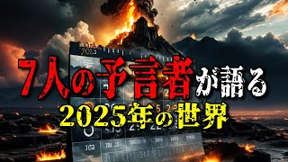 7人の予言者が語る2025年の世界 あと1年・・。 ミステリー 予言 災害 [upl. by Godfry]